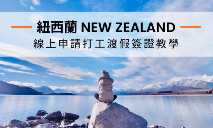 紐西蘭打工度假