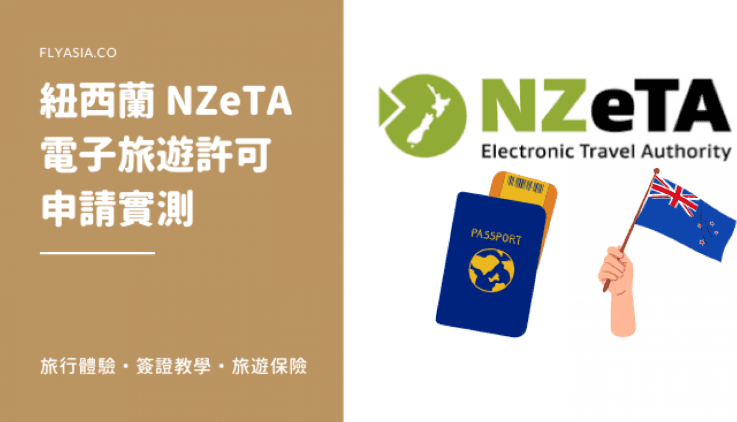 紐西蘭簽證申請